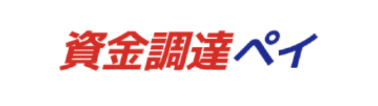 資金調達ペイ ロゴ