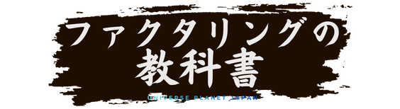 ファクタリングの教科書