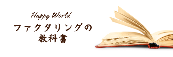 ファクタリングの教科書